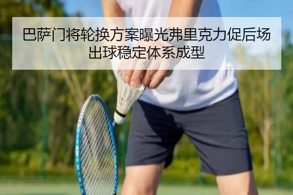 巴萨门将轮换方案曝光弗里克力促后场出球稳定体系成型